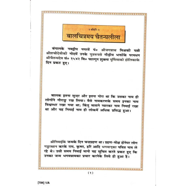 Gitapress Bal-Chitramaya ChaitanyaLeela (Code-194) - Achleshwar