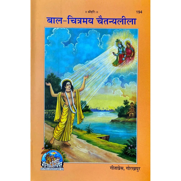 Gitapress Bal-Chitramaya ChaitanyaLeela (Code-194) - Achleshwar