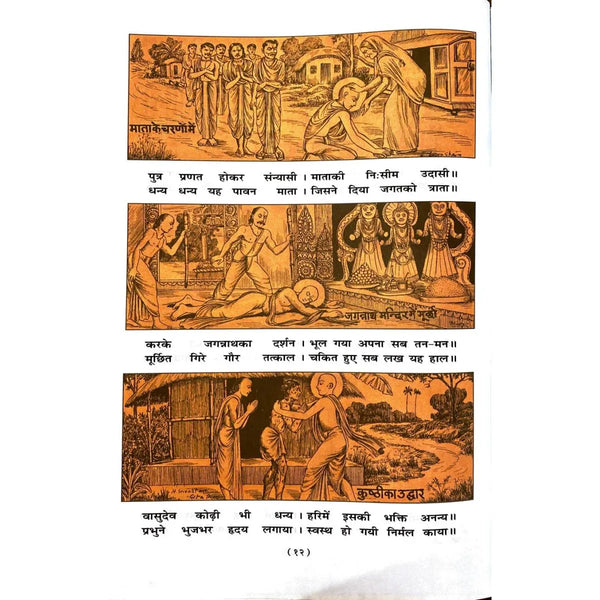 Gitapress Bal-Chitramaya ChaitanyaLeela (Code-194) - Achleshwar