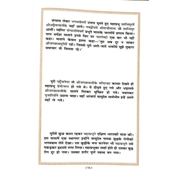 Gitapress Bal-Chitramaya ChaitanyaLeela (Code-194) - Achleshwar