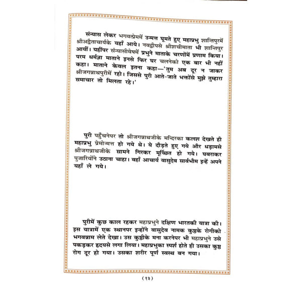 Gitapress Bal-Chitramaya ChaitanyaLeela (Code-194)