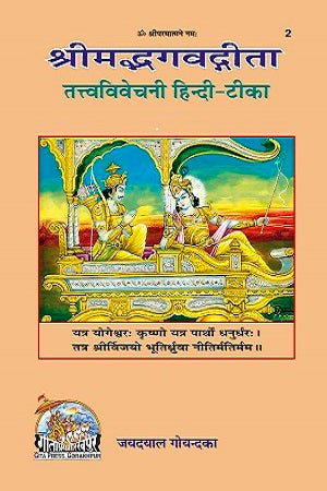 Gitapress Tattva Vivechani Gita(Code-2)
