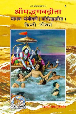 Gitapress Sadhak Sanjeevani Geeta(Code-6) - Achleshwar