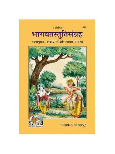 Gitapress Bhagavat Stuti Sangraha (Code-1092) - Achleshwar