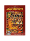 Gitapress Shri Ramacharitamanasa Special Edition - Achleshwar