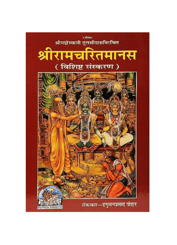 Gitapress Shri Ramacharitamanasa Special Edition