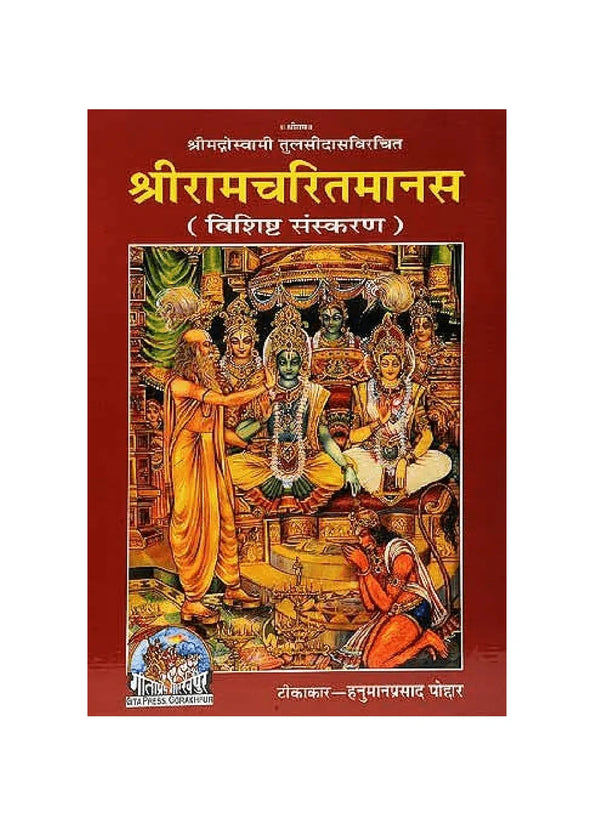 Gitapress Shri Ramacharitamanasa Special Edition - Achleshwar
