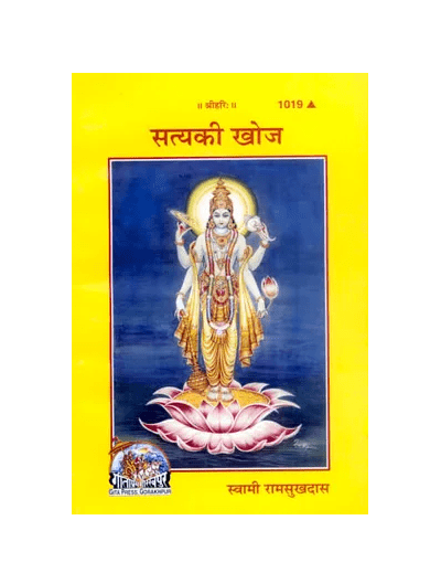 Gitapress Satya Ki Khoj (Code-1019)