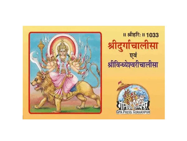Gitapress Sri Durga Chalisa (Pack of 3) (Code-1033) - Achleshwar