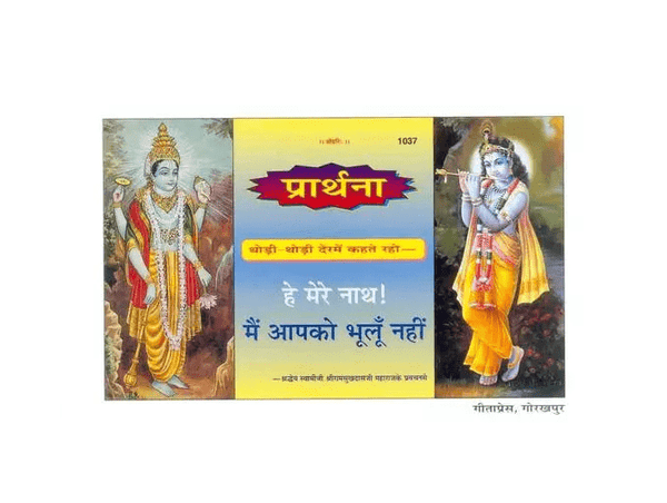 Gitapress Hey Mere Nath Main Apko Bhoolun Nahin