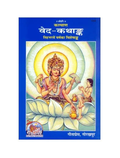 Gitapress Ved Kathank (Code-1044) - Achleshwar