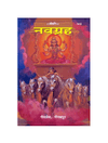 Gitapress Navagraha Chitra Katha (Code-1018)