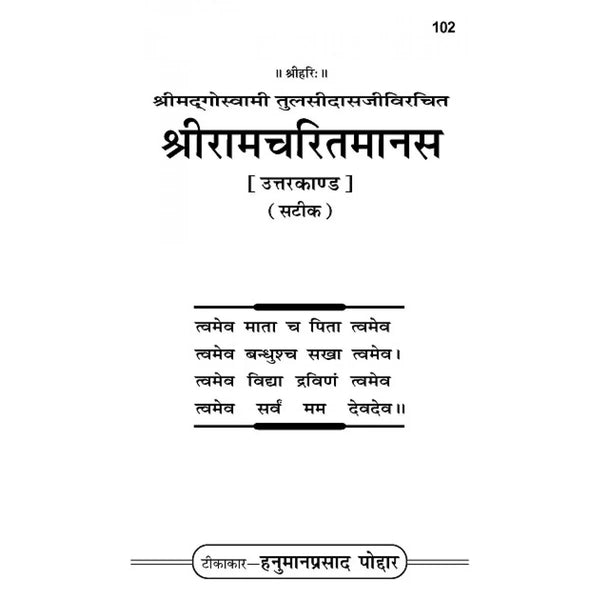 Gitapress Uttarkand-Shriramcharitmanas (Code-102) - Achleshwar