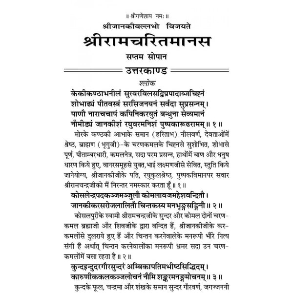 Gitapress Uttarkand-Shriramcharitmanas (Code-102)