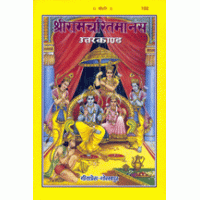 Gitapress Uttarkand-Shriramcharitmanas (Code-102)