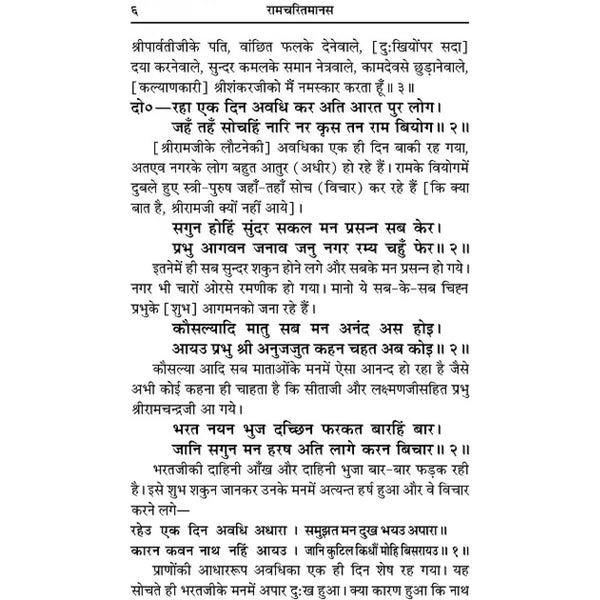 Gitapress Uttarkand-Shriramcharitmanas (Code-102) - Achleshwar
