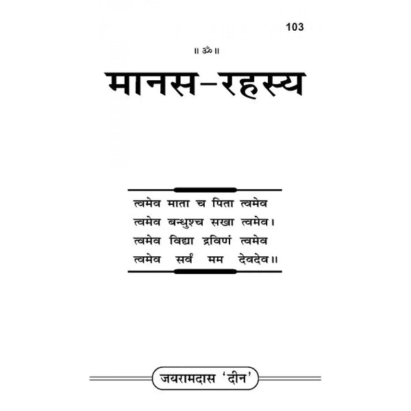 Manas-Rahasya By Gitapress (Code-103) - Achleshwar