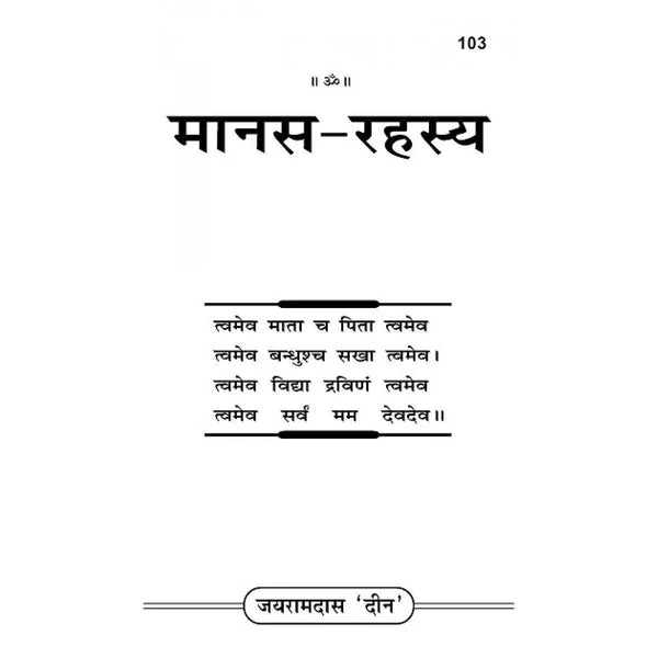 Manas-Rahasya by Gitapress book, Hindi title page with verse text and number 103.