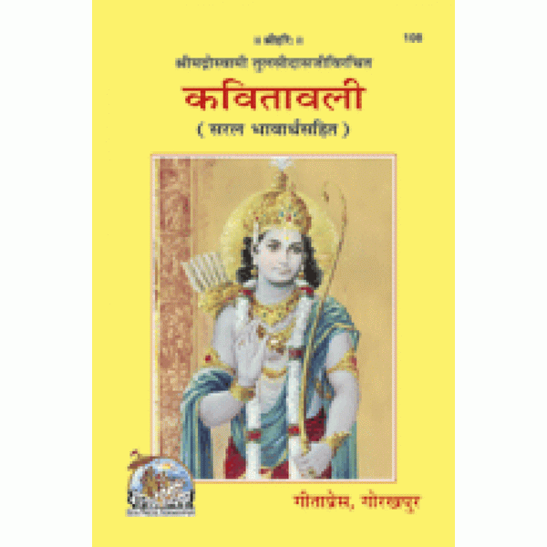 Kavitavali By Gitapress (Code-108)