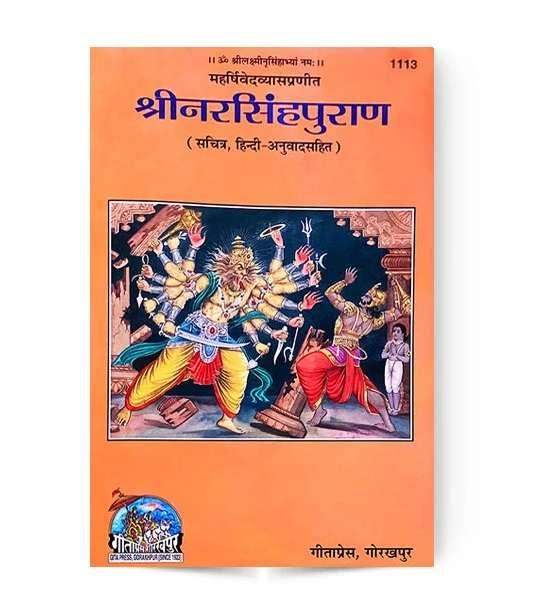 Gitapress Narsingha Puranam (Code-1113) - Achleshwar
