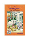 Gitapress Sankshipta Braham Puran (Code-1111) - Achleshwar