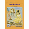 Gitapress Parvati Mangal (Code-113)