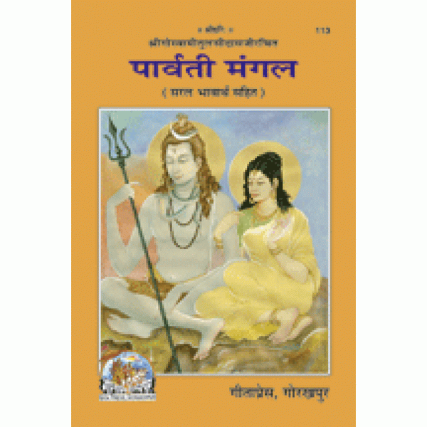 Gitapress Parvati Mangal (Code-113)