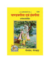 Gitapress Pandava Gita and Hansagita (1242) - Achleshwar