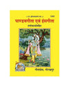 Gitapress Pandava Gita and Hansagita (1242) - Achleshwar