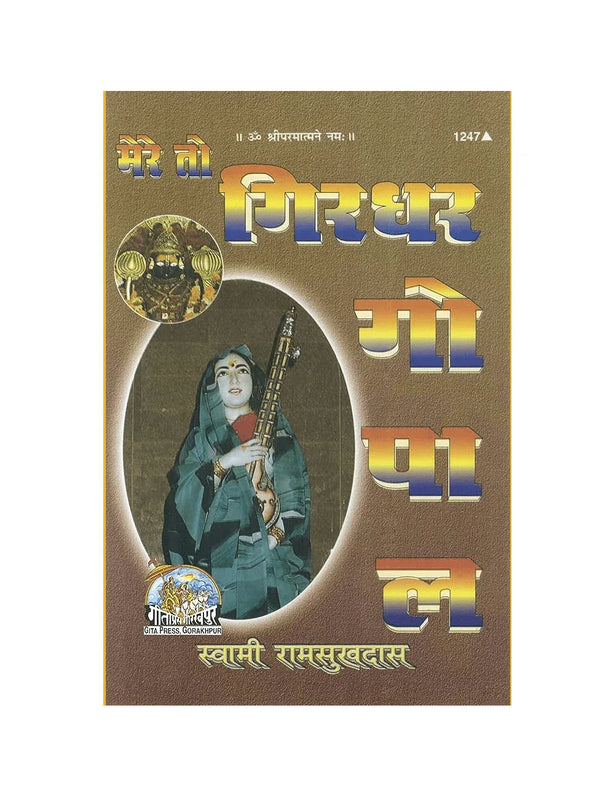 Gitapress Mere To Girdhar Gopal (Code-1247) - Achleshwar