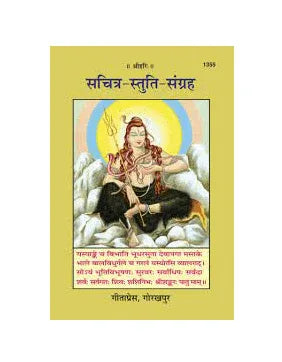 Gitapress Sachitra Stuti Sangraha (1355) - Achleshwar