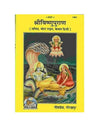 Gitapress Sri Vishnu Puran (Code-1364) - Achleshwar