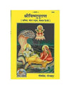 Sri Vishnu Puran book with yellow cover and deity illustration