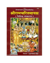 Gitapress Shri Ramacharitamanasa (Code-1389) - Achleshwar