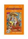 Gitapress Sri Ramcharit Manasa (Code-1402) - Achleshwar