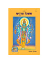Gitapress Pramukh Devata Chitra Katha (Code-1215) - Achleshwar