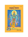 Gitapress Pramukh Devata Chitra Katha (Code-1215) - Achleshwar