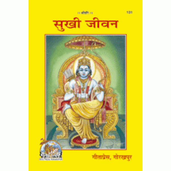 Gitapress Sukhi Jeevan (Code-131)