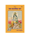 Gitapress Sab Sadhanon Ka Sar (Code-1408) - Achleshwar