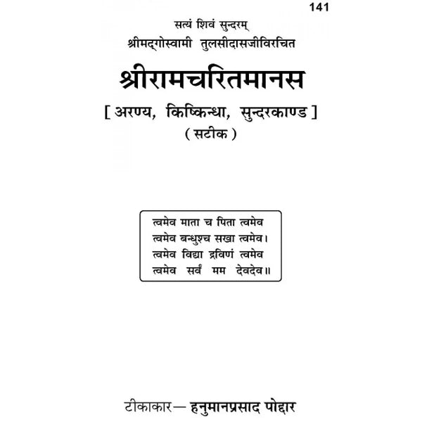Gitapress Aranya-Kishkindha Sundarkand (Code-141) - Achleshwar