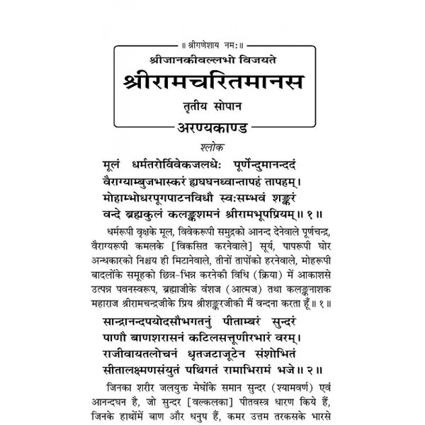 Gitapress Aranya-Kishkindha Sundarkand (Code-141)