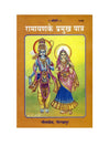 Gitapress Ramayana Ke Pramukha Patra (1443) - Achleshwar
