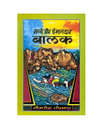 Gitapress Sachche Aur Imandar Balak (Code-1450)