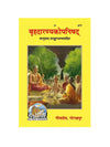 Gitapress Brihadaranyakopanishad (Code-577) - Achleshwar