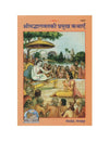 Gitapress Srimad Bhagwat Ki Pramukh Kathayen - Achleshwar