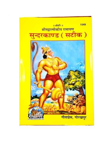 Gitapress Balmiki Ramayan Sunderkand Satik (1549)