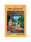 Gitapress Jivan sudhar ke Batyan (Code-1587) - Achleshwar