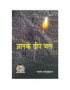 Gitapress Gyan Ke Deep Jale (Code-1485) - Achleshwar