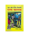 Gitapress Guru Aur Mata-Pita Ke Bhakt Balak (1451) - Achleshwar