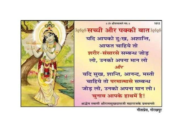Gitapress Sachchi Aur Pakki Baat (Code-1612) - Achleshwar